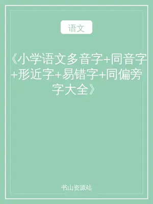 《小学语文多音字+同音字+形近字+易错字+同偏旁字大全》示意封面