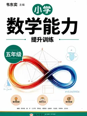 2027《龙门书局•韦东奕小学数学能力提升训练》（5年级）（数学）示意封面