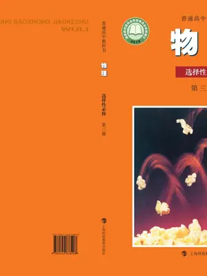 【沪科教版】高中选择性必修 第三册物理电子课本示意封面