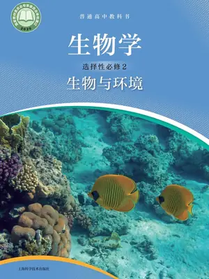 【沪科版】高中选择性必修2 生物与环境生物电子课本示意封面