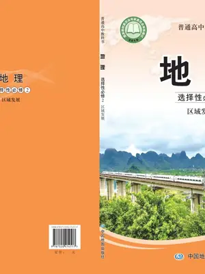 【中图版】高中选择性必修2 区域发展地理电子课本-社学整理示意封面