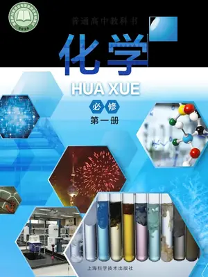 【沪科版】高中必修 第一册化学电子课本示意封面