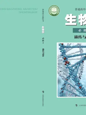 【沪科教版】高中必修2 遗传与进化生物电子课本-社学整理示意封面
