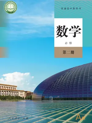【人教版】高中必修 第二册数学电子课本示意封面