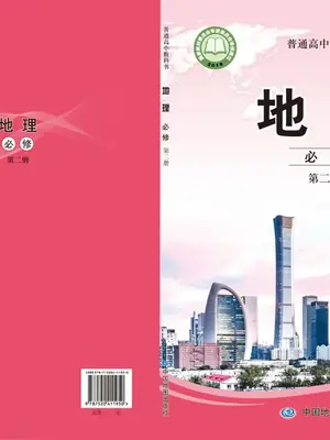 【中图版】高中必修 第二册地理电子课本示意封面