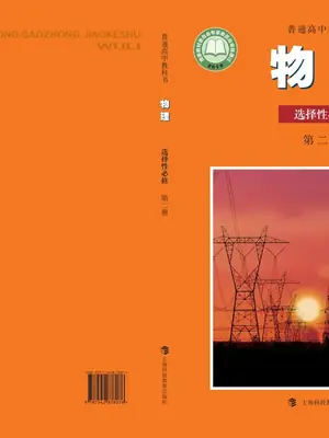 【沪科教版】高中选择性必修 第二册物理电子课本示意封面