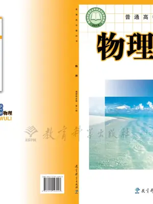 【教科版】高中选择性必修 第一册物理电子课本示意封面