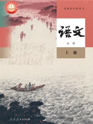 【人教版】高中必修 上册语文电子课本示意封面