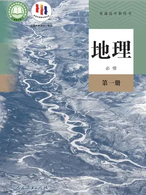 【人教版】高中必修 第一册地理电子课本示意封面
