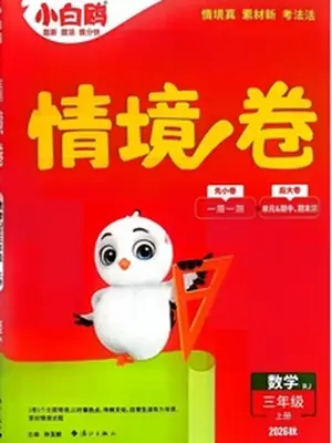 2026秋小白鸥情境卷 数学三年级上册 RJ示意封面
