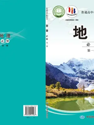 【中图版】高中必修 第一册地理电子课本示意封面