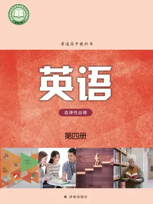 【译林版】高中选择性必修 第四册英语电子课本示意封面