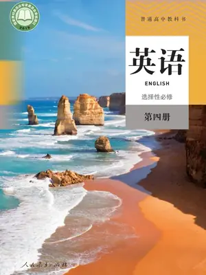 【人教版】高中选择性必修 第四册英语电子课本示意封面