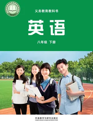 2026外研版英语八年级下册电子课本（高清正式版）示意封面