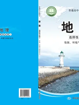 【中图版】高中选择性必修3 资源、环境与国家安全地理电子课本示意封面