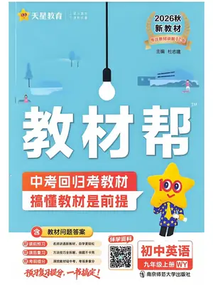 2027《天星教育•教材帮》（9年级上）（英语）（外研版）示意封面