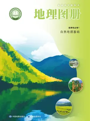 【中图版】高中选择性必修1 自然地理基础地理图册电子课本示意封面