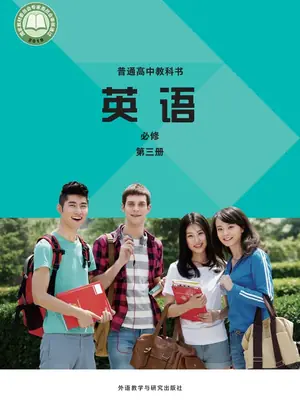 【外研版】高中必修 第三册英语电子课本示意封面