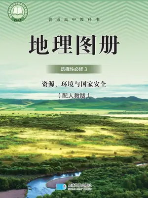 【人教版】高中选择性必修3 资源、环境与国家安全地理图册电子课本示意封面