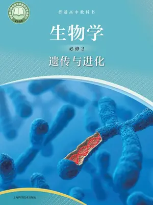 【沪科版】高中必修2 遗传与进化生物电子课本示意封面