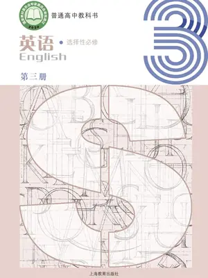 【沪教版】高中选择性必修 第三册英语电子课本示意封面