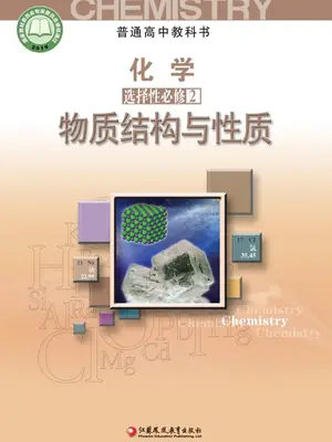 【苏教版】高中选择性必修2 物质结构与性质化学电子课本示意封面