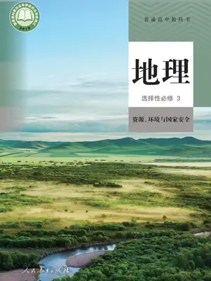 【人教版】高中选择性必修3 资源、环境与国家安全地理电子课本示意封面