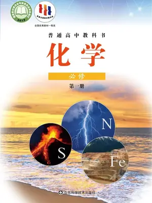 【鲁科版】高中必修 第一册化学电子课本示意封面