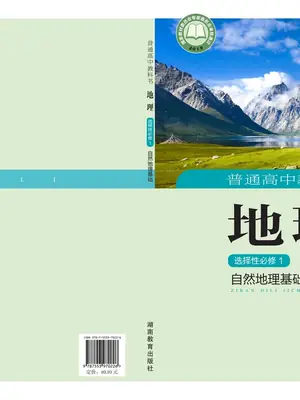 【湘教版】高中选择性必修1 自然地理基础地理电子课本示意封面