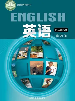【沪外教版】高中选择性必修 第四册英语电子课本示意封面