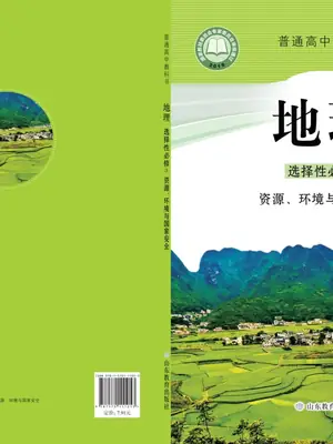 【鲁教版】高中选择性必修3 资源、环境与国家安全地理电子课本示意封面