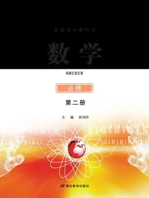 【鄂教版】高中必修 第二册数学电子课本示意封面