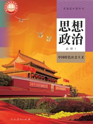 【人教版】高中必修1 中国特色社会主义思想政治电子课本示意封面