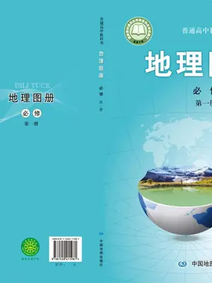 【中图版】高中必修 第一册地理图册电子课本示意封面