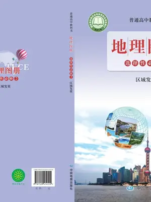 【鲁教版】高中选择性必修2 区域发展地理图册电子课本示意封面