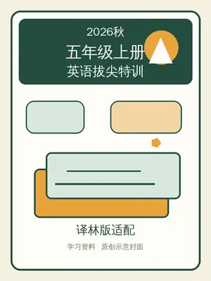 26秋五上译林版英语《拔尖特训》示意封面