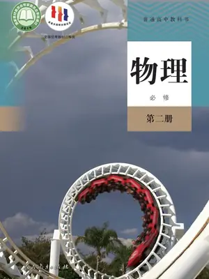 【人教版】高中必修 第二册物理电子课本示意封面