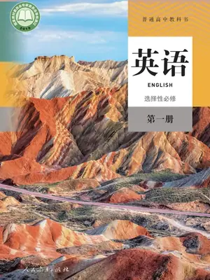 【人教版】高中选择性必修 第一册英语电子课本-社学整理示意封面