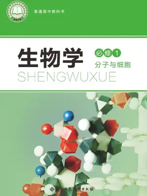 【北师大版】高中必修1 分子与细胞生物电子课本示意封面
