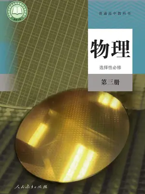 【人教版】高中选择性必修 第三册物理电子课本示意封面