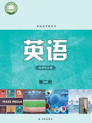 【译林版】高中选择性必修 第二册英语电子课本示意封面