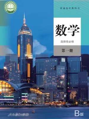 【人教版】高中选择性必修 第一册数学电子课本示意封面
