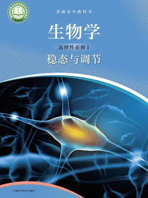 【沪科版】高中选择性必修1 稳态与调节生物电子课本示意封面