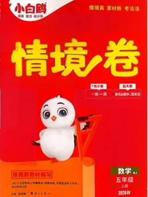 2020秋小白鸥情境卷 数学五年级上册示意封面