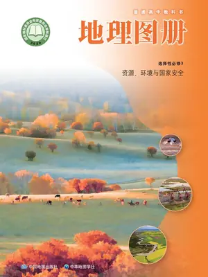 【中图版】高中选择性必修3 资源、环境与国家安全地理图册电子课本示意封面