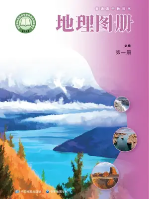 【中图版】高中必修 第一册地理图册电子课本示意封面