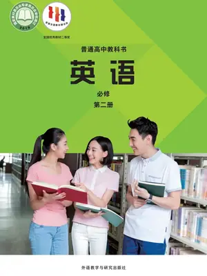 【外研版】高中必修 第二册英语电子课本示意封面
