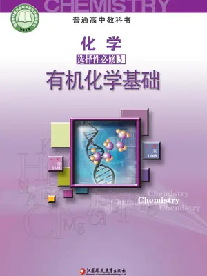 【苏教版】高中选择性必修3 有机化学基础化学电子课本示意封面