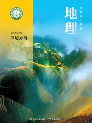 【中图版】高中选择性必修 第二册 区域发展地理电子课本示意封面