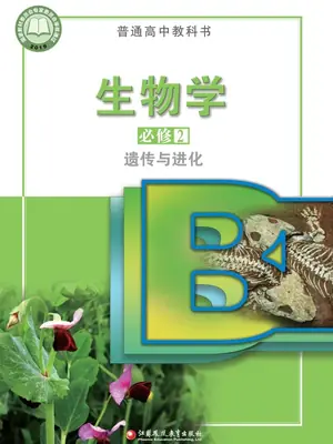 【苏教版】高中必修2 遗传与进化生物电子课本示意封面